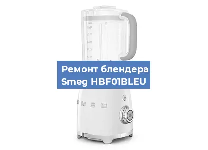 Замена подшипника на блендере Smeg HBF01BLEU в Новосибирске